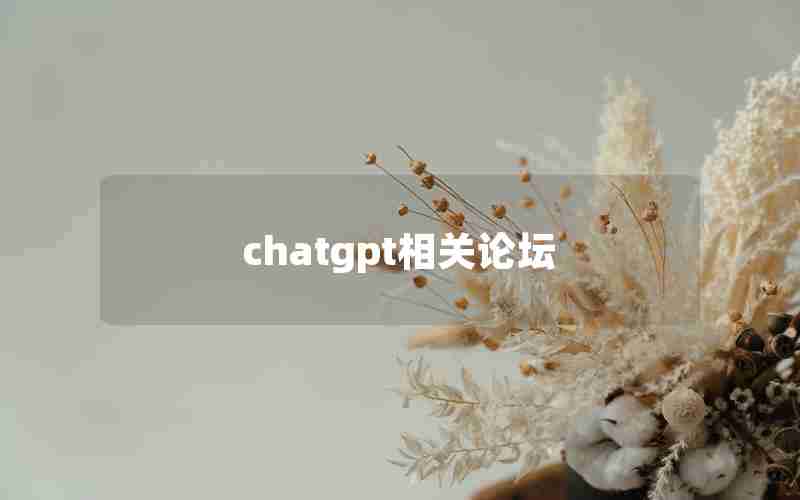 chatgpt相关论坛