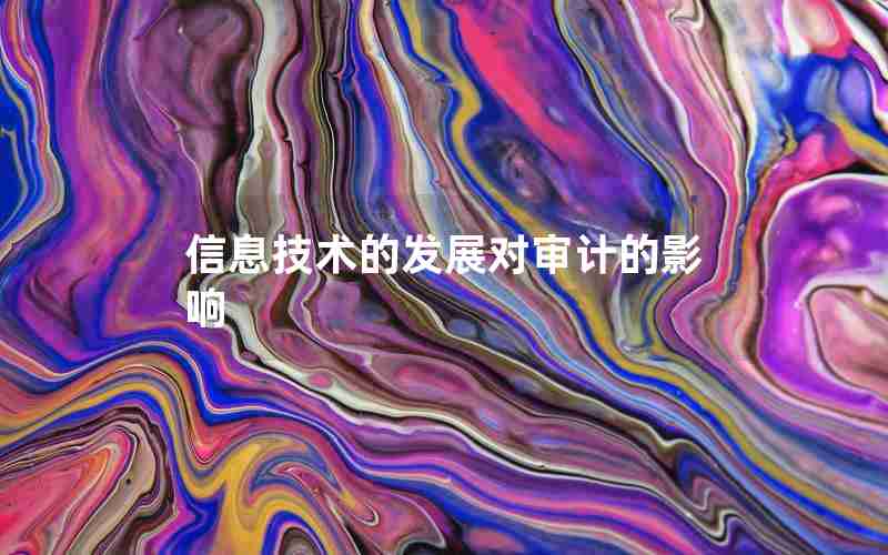 信息技术的发展对审计的影响