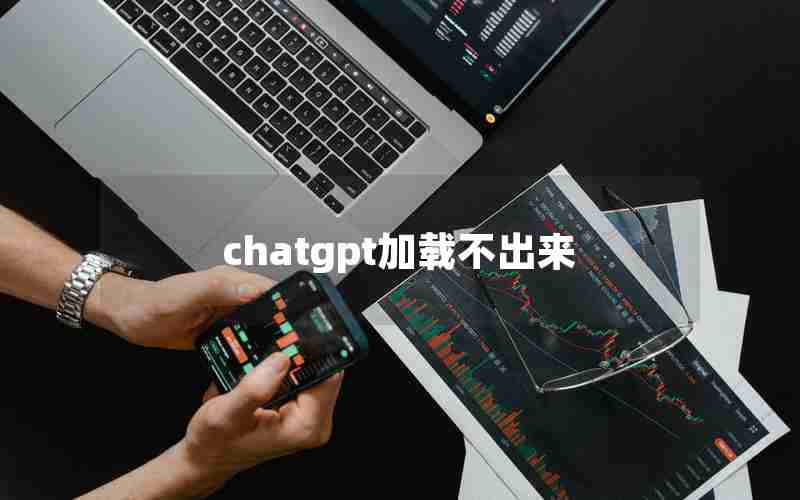 chatgpt加载不出来