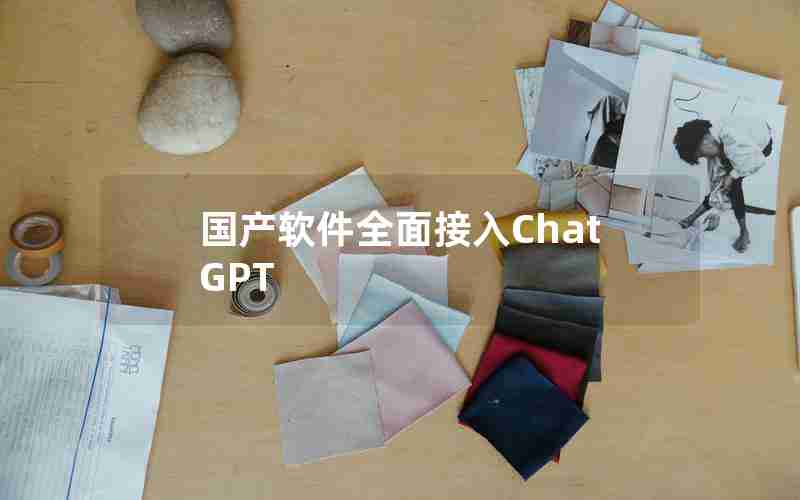 国产软件全面接入ChatGPT