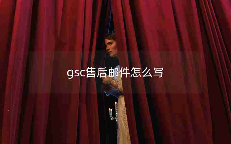 gsc售后邮件怎么写