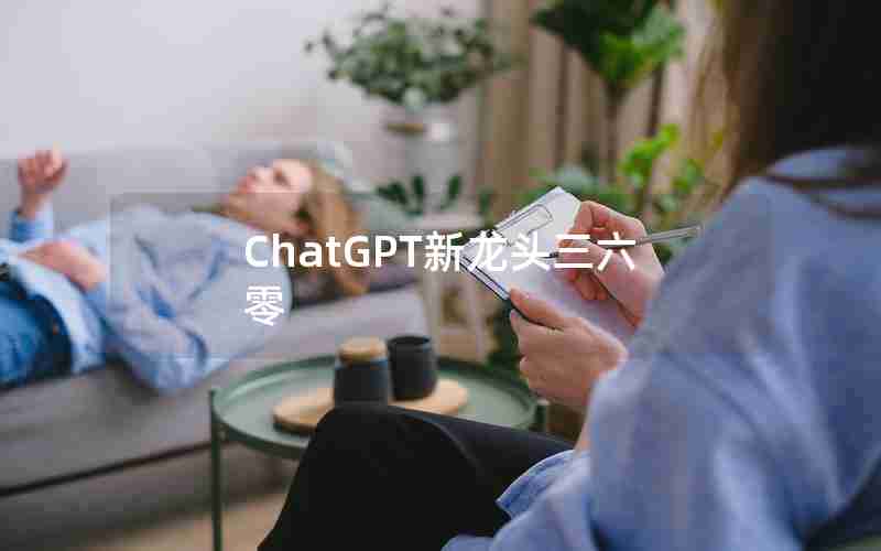 ChatGPT新龙头三六零