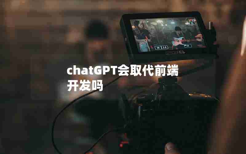 chatGPT会取代前端开发吗