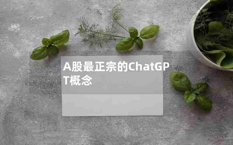 A股最正宗的ChatGPT概念