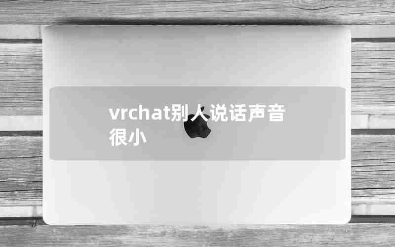 vrchat别人说话声音很小