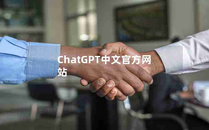 ChatGPT中文官方网站(免费ChatGPT中文版官网)