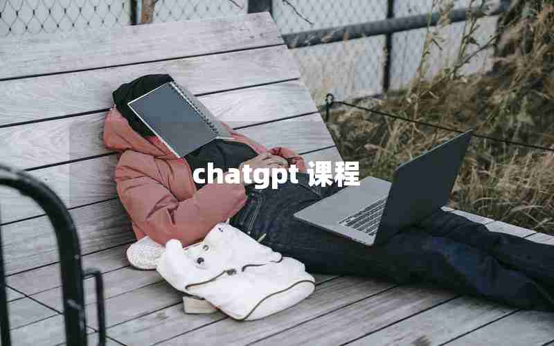 chatgpt 课程