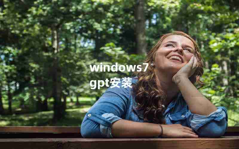 windows7 gpt安装