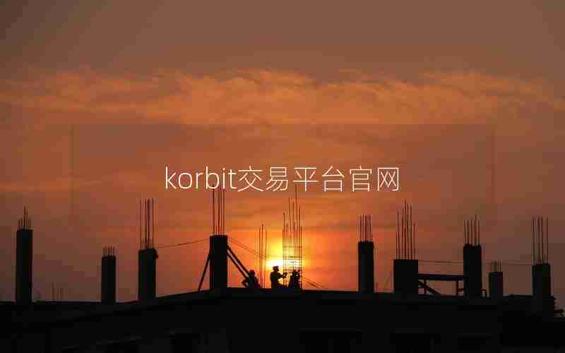 korbit交易平台官网