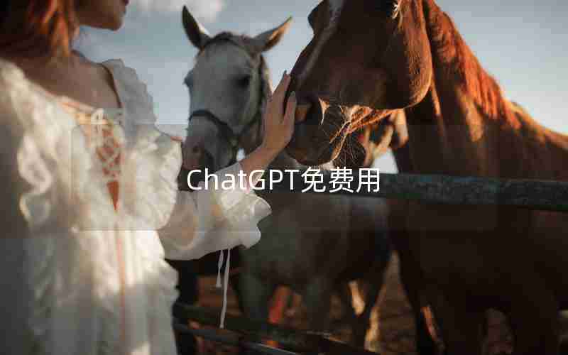 ChatGPT免费用