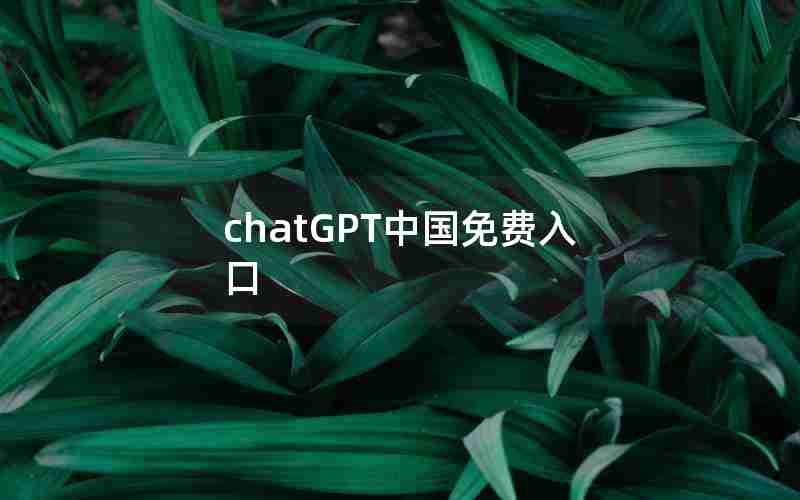 chatGPT中国免费入口