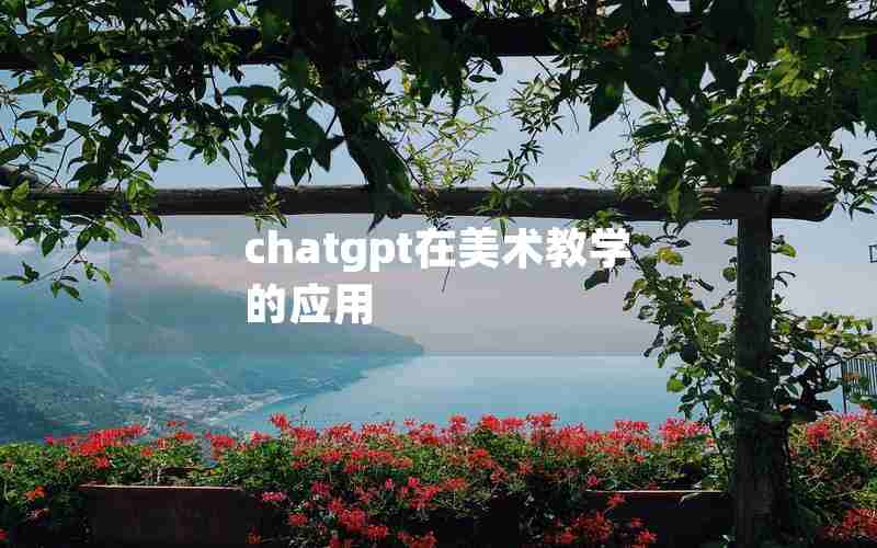 chatgpt在美术教学的应用