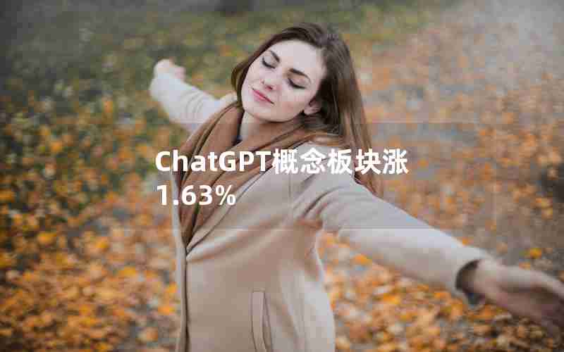 ChatGPT概念板块涨1.63%