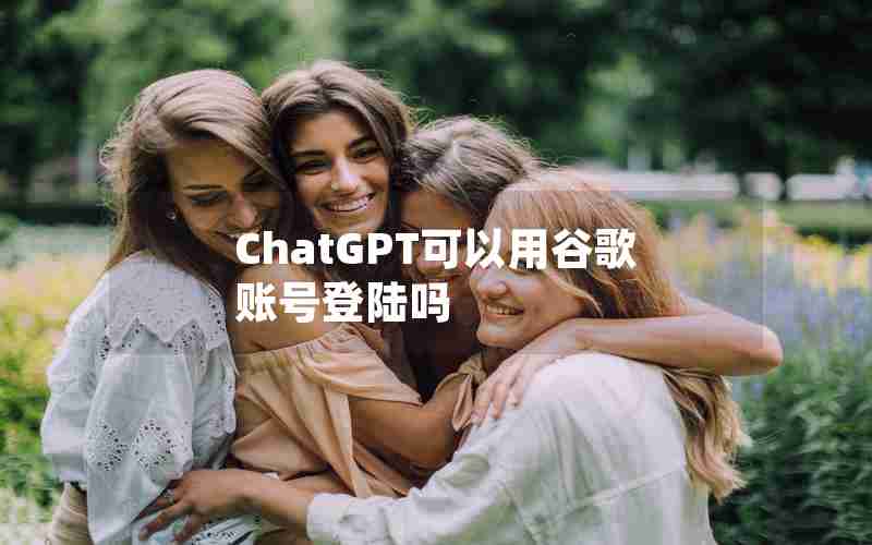 ChatGPT可以用谷歌账号登陆吗