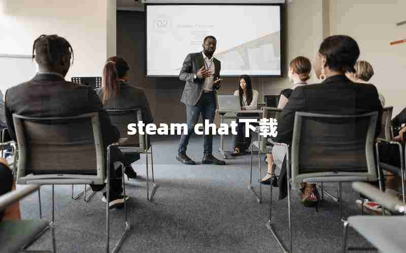 steam chat下载