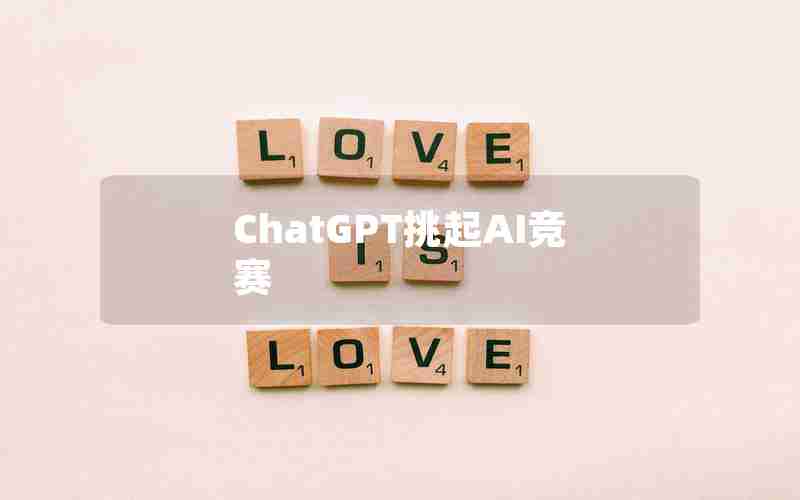 ChatGPT挑起AI竞赛