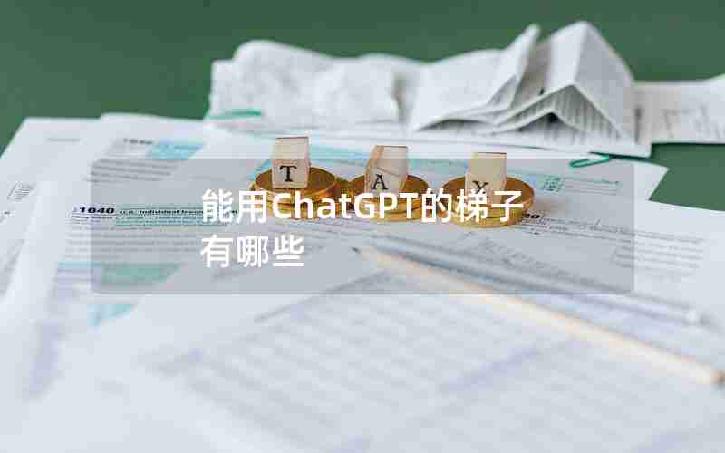 能用ChatGPT的梯子有哪些