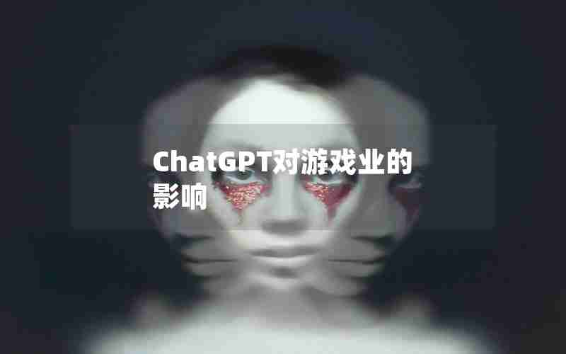 ChatGPT对游戏业的影响