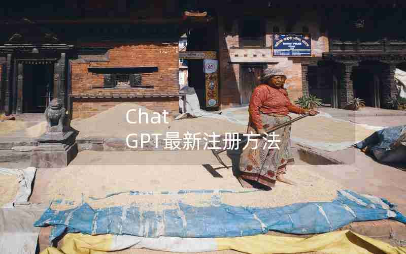 Chat GPT最新注册方法