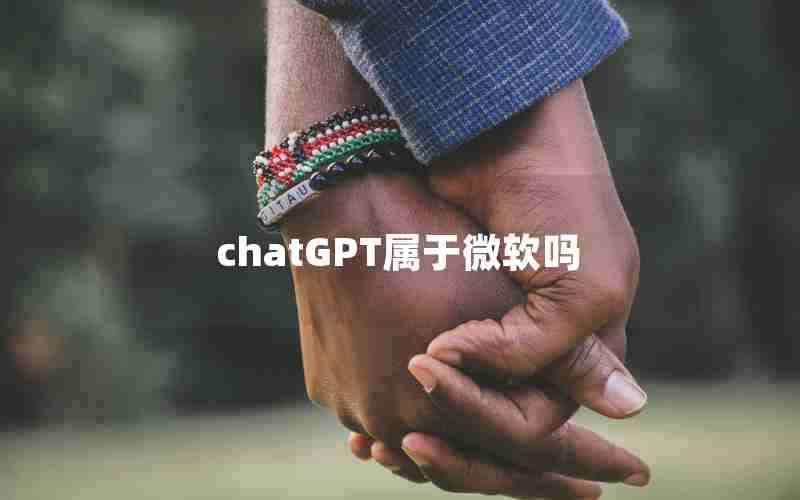 chatGPT属于微软吗