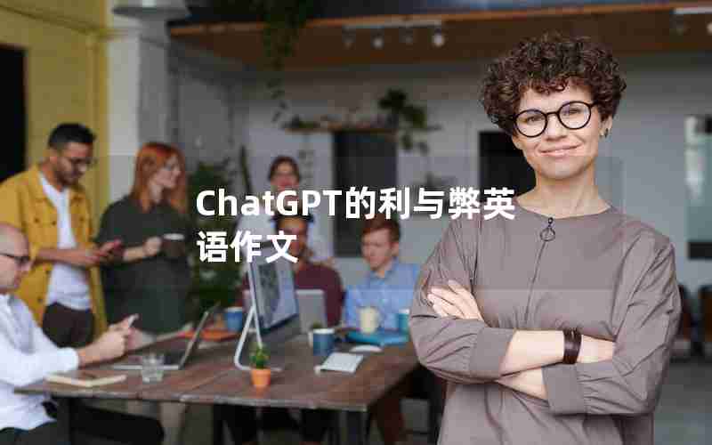 ChatGPT的利与弊英语作文