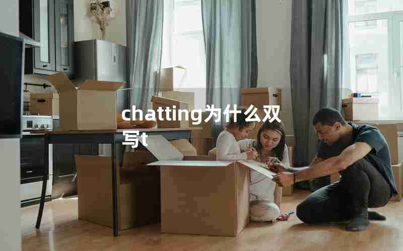 chatting为什么双写t