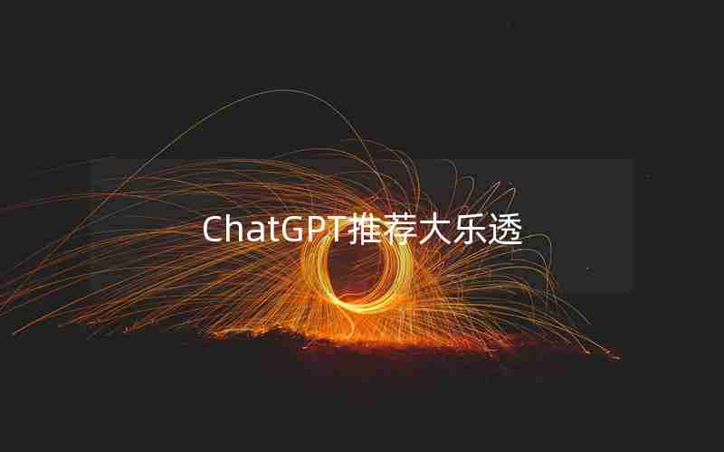 ChatGPT推荐大乐透