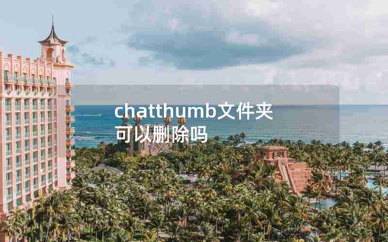 chatthumb文件夹可以删除吗