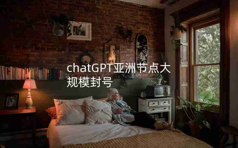 chatGPT亚洲节点大规模封号