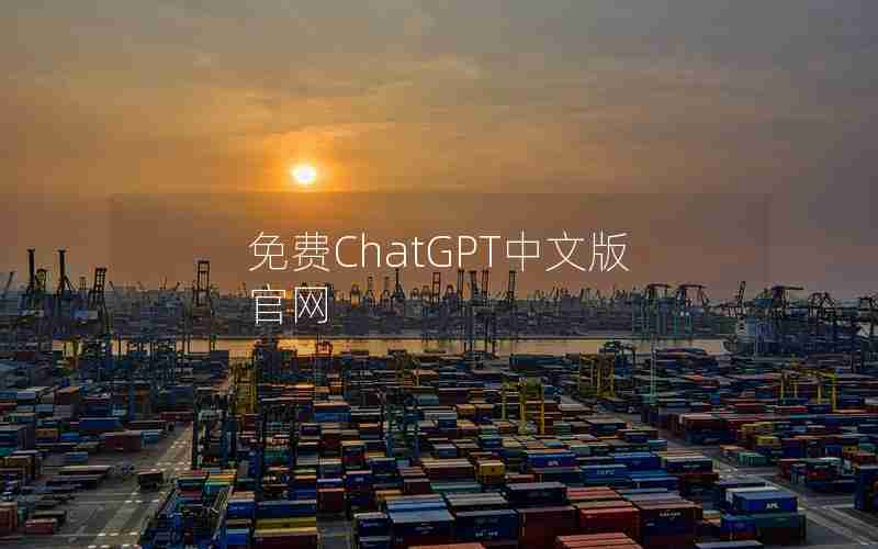 免费ChatGPT中文版官网