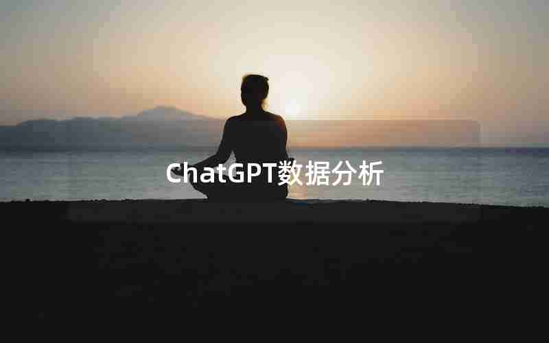 ChatGPT数据分析