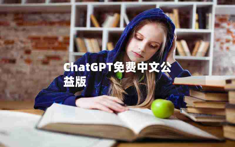 ChatGPT免费中文公益版