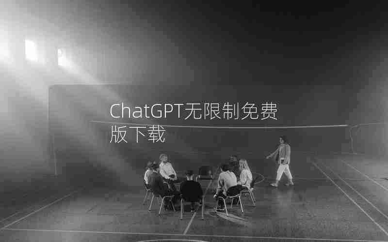 ChatGPT无限制免费版下载