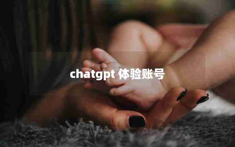 chatgpt 体验账号