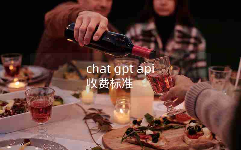 chat gpt api 收费标准