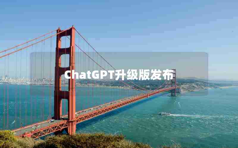 ChatGPT升级版发布