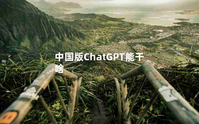 中国版ChatGPT能干啥