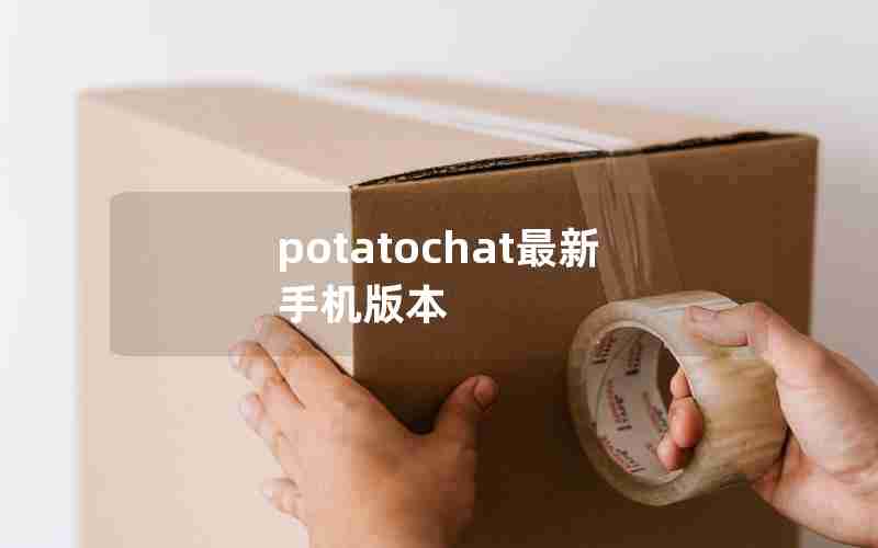 potatochat最新手机版本