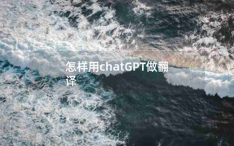 怎样用chatGPT做翻译