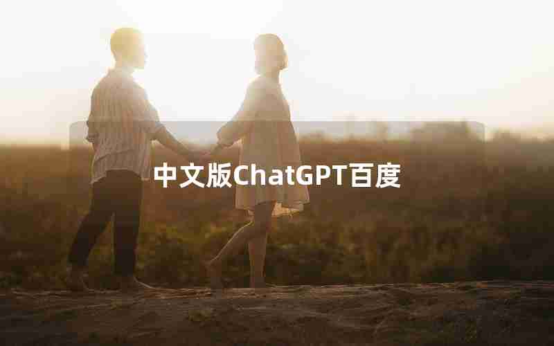 中文版ChatGPT百度