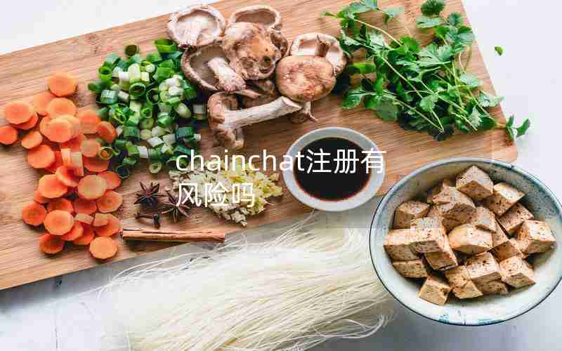 chainchat注册有风险吗