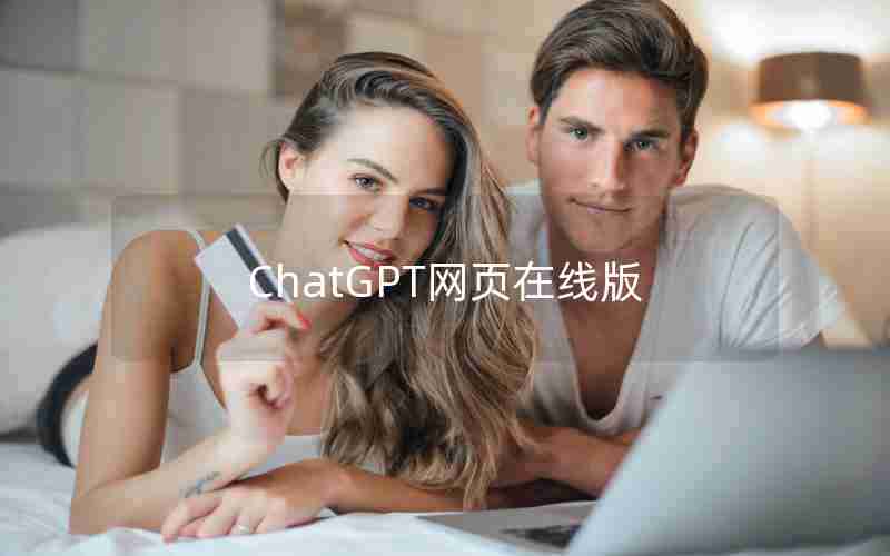 ChatGPT网页在线版