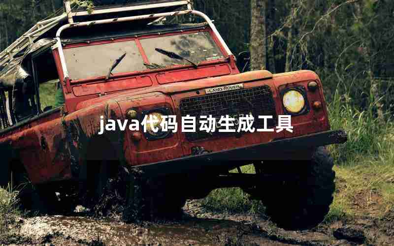 java代码自动生成工具