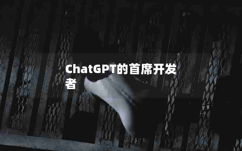 ChatGPT的首席开发者