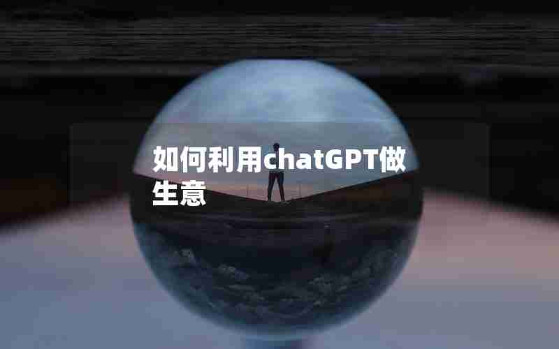 如何利用chatGPT做生意