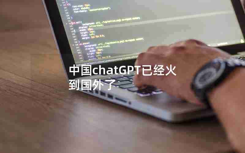 中国chatGPT已经火到国外了