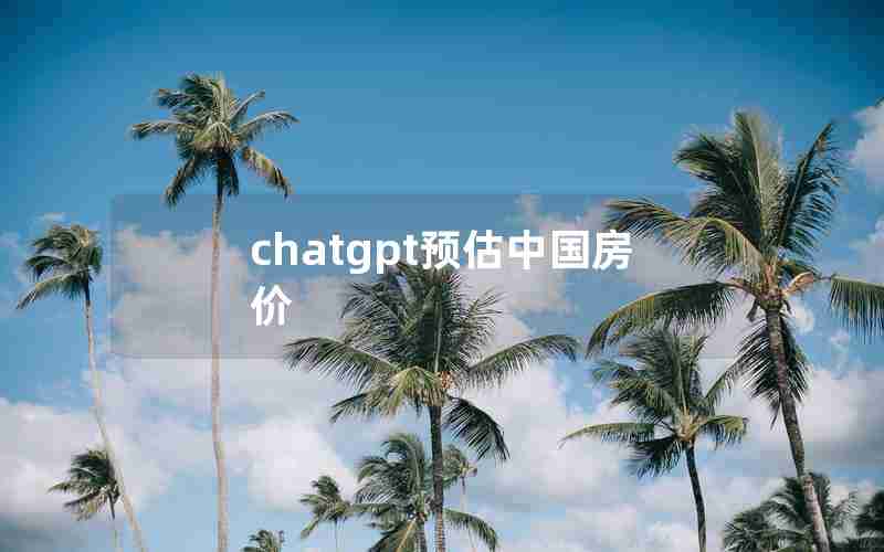 chatgpt预估中国房价