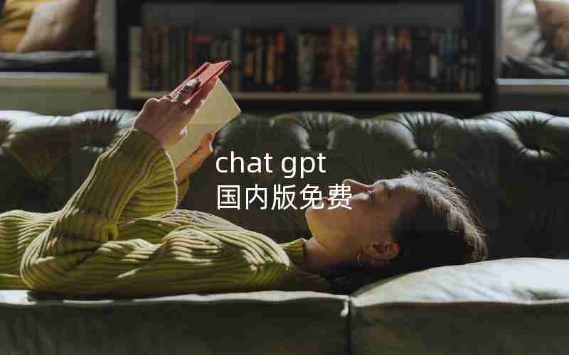 chat gpt 国内版免费