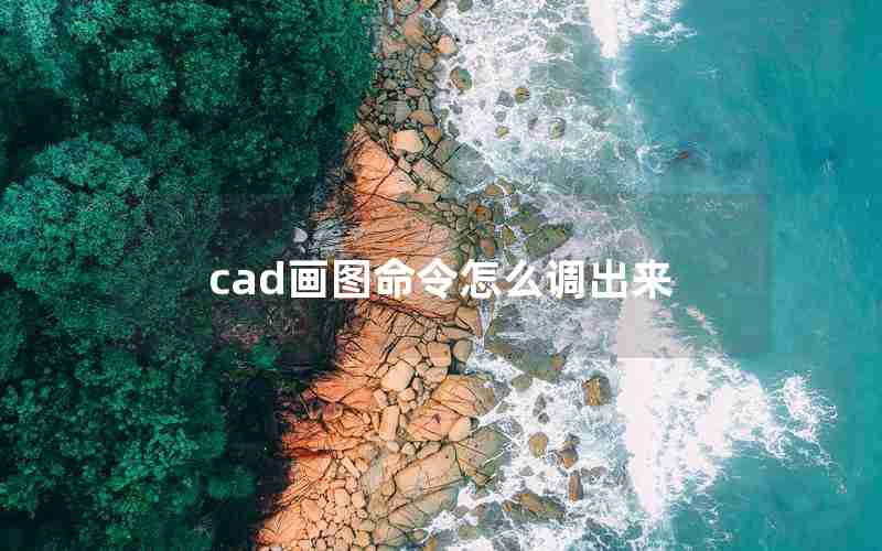 cad画图命令怎么调出来