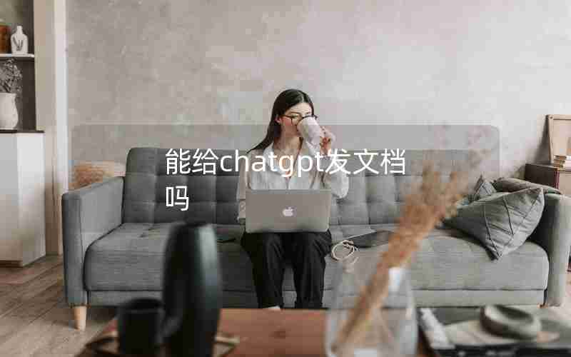 能给chatgpt发文档吗